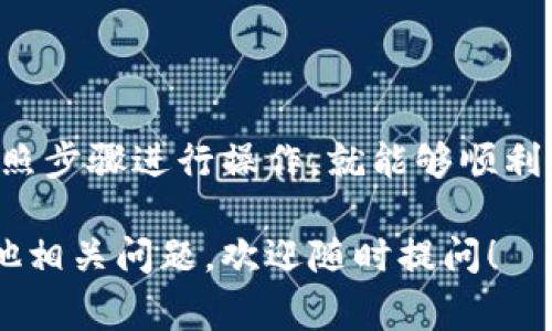 在imToken钱包中，将HECO链上的资产转换回ETH（以太坊）通常涉及将HECO链上的代币跨链转到以太坊主网。这一过程可以通过多种去中心化交换平台（DEX）或者跨链桥来实现。下面是详细的步骤和说明：

步骤一：确认你拥有HECO上的资产
在进行任何操作之前，首先需要确认你在HECO链上的钱包中有资产。这可能是某种代币，比如HT（Heco Token）或者其他的ERC-20代币。你可以在imToken钱包中查看你的资产情况。

步骤二：选择合适的跨链工具
为了将HECO上的资产转回ETH，首先需要选择一个合适的跨链工具。以下是一些常用的选项：
ul
    listrong多链桥（Multichain Bridge）/strong：如AnySwap、Portal等。这些工具允许用户在不同区块链之间转移资金。/li
    listrong去中心化交易所（DEX）/strong：例如Uniswap、SushiSwap等，首先可以将HECO上的代币转换为ETH，然后再提取ETH到你的以太坊钱包。/li
/ul

步骤三：使用跨链桥进行转账
这里以一个常用的跨链桥工具为例，说明如何进行具体操作：
ol
    li打开跨链桥网站，并连接你的imToken钱包。/li
    li选择你要转移的资产类型（例如HT或其他HECO链代币）。/li
    li输入你想转换的数量，并选择目标链为Ethereum（ETH）。/li
    li确认转账信息无误后，进行确认并支付相关的手续费。如果钱包中没有足够的手续费，系统可能会提醒你需要先进行充值。/li
    li等待交易确认，并检查你的ETH余额是否到账。通常这个过程可能需要几分钟到30分钟不等。/li
/ol

步骤四：在去中心化交易所换取ETH（可选）
如果选择在去中心化交易所进行操作，以下为简单步骤：
ol
    li打开你选择的去中心化交易所，例如Uniswap或SushiSwap。/li
    li选择“从HECO代币”转换为“Ethereum（ETH）”。/li
    li输入你想转换的代币数量，确认交易并支付交易费用。/li
    li完成交易后，查看你的ETH余额。如果交易成功，ETH将显示在你的imToken钱包中。/li
/ol

注意事项
在进行任何跨链操作时，请注意以下几点：
ul
    listrong手续费：/strong跨链交易可能涉及较高的手续费。在选择工具时，请提前了解相关费用。/li
    listrong网络拥堵：/strong在网络高峰期，转账可能会延迟。请耐心等待。/li
    listrong确保安全：/strong连接钱包时，请确保使用官方和可信赖的网站，避免钓鱼网站。/li
/ul

总结
通过imToken钱包将HECO上的资产转回ETH的过程并不是特别复杂。只要选择合适的工具，按照步骤进行操作，就能够顺利完成。在操作过程中，注意手续费和转账时间，确保你的资产安全。希望这些信息对你有所帮助！

以上就是关于如何在imToken钱包中将HECO链资产返回ETH的详细步骤和说明。如果还有其他相关问题，欢迎随时提问！