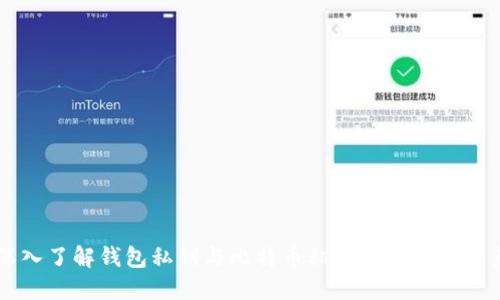 深入了解钱包私钥与比特币私钥的区别与联系