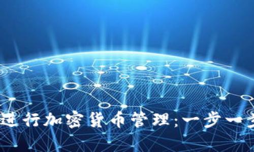 如何使用imToken钱包App进行加密货币管理：一步一步教你看懂它的功能与优势