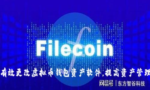 如何有效更改虚拟币钱包资产软件，提高资产管理效率