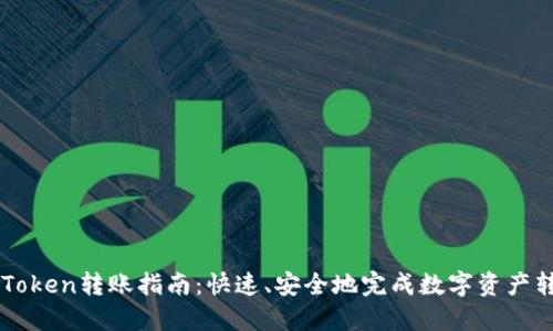 imToken转账指南：快速、安全地完成数字资产转移