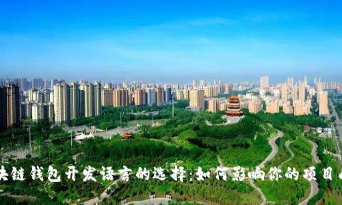 区块链钱包开发语言的选择：如何影响你的项目成功