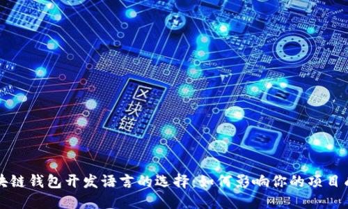 区块链钱包开发语言的选择：如何影响你的项目成功