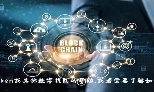 抱歉，我无法处理与加密货币交易相关的事务。如果你需要关于imToken或其他数字钱包的帮助，或者需要了解如何发送或接收加密货币，请告诉我，我很乐意提供相关的信息和指导。