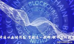 如何快速批量开通以太坊