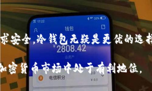 区块链热钱包与冷钱包的全面解析：选择理想数字资产存储方案的指南

区块链, 热钱包, 冷钱包, 数字资产/guanjianci

什么是区块链？
区块链是一种去中心化的数字账本技术。它通过将数据存储在一个不断增长的链条中来确保信息的安全性与透明度。这个链条由多个“区块”组成，每个区块都包含了一些交易记录以及时间戳。区块链技术的分布式特性使得没有任何一个机构能够完全控制它，这为金融交易和数据安全提供了新的可能性。

数字钱包的基础知识
数字钱包是储存和管理数字资产（如加密货币）的工具。它允许用户发送和接收加密货币，并查看其余额。数字钱包主要分为两类：热钱包和冷钱包。每种钱包都有其独特的优缺点。

热钱包的定义与特点
热钱包是指那些常在线和连接互联网的数字钱包。这些钱包通常用于频繁交易，因为它们便于快速访问和使用。常见的热钱包包括手机应用、网页钱包和桌面钱包。

热钱包的主要优点是它们的便利性。用户可以在任何时间、任何地点轻松地进行交易。对于那些需要频繁交易的人来说，热钱包几乎是必不可少的选择。不过，由于持续连接互联网，热钱包的安全性相对较低，更易受到黑客攻击和网络安全风险。

冷钱包的定义与特点
冷钱包则是指那些离线的数字钱包。它们不连接互联网，因此提供了更高的安全性。冷钱包的常见形式包括硬件钱包和纸钱包。

使用冷钱包的主要优势在于其安全性。由于没有互联网连接，黑客很难获取其中的资产。这使得冷钱包成为长期存储大量数字资产的理想选择。

热钱包与冷钱包的比较
在热钱包和冷钱包之间，用户常常会面临选择。这两种钱包各有千秋，适合不同的使用场景。

ul
    li安全性：冷钱包的安全性明显优于热钱包，尤其适合存储大额数字资产。/li
    li便利性：热钱包更为方便，适合频繁进出资金的用户。/li
    li成本：大多数热钱包是免费的，而某些高端冷钱包需要支付一定费用。/li
/ul

适用场景分析
如果你是一个投资者，购买比特币或以太坊等加密货币，并仅仅想要长期持有，冷钱包将是更明智的选择。这样可以有效防止因网络攻击而导致的损失。

而对于那些喜欢进行短期交易，快速买入或卖出加密货币的用户，热钱包则会更方便。快速的交易体验和即刻访问的能力，让热钱包成为加密货币交易者的首选。

如何选择数字钱包？
选择数字钱包时，有几个关键因素需要考虑：

ul
    li目的：明确你的使用目的，是长期保存还是短期交易？/li
    li安全性：评估你的安全需求，是否能承受因网络攻击而失去资金的风险？/li
    li使用便捷性：你是否愿意为安全性妥协一些便利性？/li
    li支持的币种：确保你的钱包支持你想要持有的加密货币。/li
/ul

总结
了解热钱包与冷钱包的区别，是每一个加密货币用户的重要一课。根据个人的需求与风险承受能力，合理选择适合的数字钱包。如果你追求安全，冷钱包无疑是更优的选择；如果你更注重灵活性与便捷性，热钱包将更适合你。无论选择哪种钱包，始终要记得保持良好的安全习惯，保护好你的数字资产。

最后，随着区块链技术的不断进步，数字钱包的功能和安全性也会不断提升。因此，用户应保持关注，随时更新自己的知识，以保证始终在加密货币市场中处于有利地位。