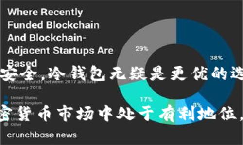 区块链热钱包与冷钱包的全面解析：选择理想数字资产存储方案的指南

区块链, 热钱包, 冷钱包, 数字资产/guanjianci

什么是区块链？
区块链是一种去中心化的数字账本技术。它通过将数据存储在一个不断增长的链条中来确保信息的安全性与透明度。这个链条由多个“区块”组成，每个区块都包含了一些交易记录以及时间戳。区块链技术的分布式特性使得没有任何一个机构能够完全控制它，这为金融交易和数据安全提供了新的可能性。

数字钱包的基础知识
数字钱包是储存和管理数字资产（如加密货币）的工具。它允许用户发送和接收加密货币，并查看其余额。数字钱包主要分为两类：热钱包和冷钱包。每种钱包都有其独特的优缺点。

热钱包的定义与特点
热钱包是指那些常在线和连接互联网的数字钱包。这些钱包通常用于频繁交易，因为它们便于快速访问和使用。常见的热钱包包括手机应用、网页钱包和桌面钱包。

热钱包的主要优点是它们的便利性。用户可以在任何时间、任何地点轻松地进行交易。对于那些需要频繁交易的人来说，热钱包几乎是必不可少的选择。不过，由于持续连接互联网，热钱包的安全性相对较低，更易受到黑客攻击和网络安全风险。

冷钱包的定义与特点
冷钱包则是指那些离线的数字钱包。它们不连接互联网，因此提供了更高的安全性。冷钱包的常见形式包括硬件钱包和纸钱包。

使用冷钱包的主要优势在于其安全性。由于没有互联网连接，黑客很难获取其中的资产。这使得冷钱包成为长期存储大量数字资产的理想选择。

热钱包与冷钱包的比较
在热钱包和冷钱包之间，用户常常会面临选择。这两种钱包各有千秋，适合不同的使用场景。

ul
    li安全性：冷钱包的安全性明显优于热钱包，尤其适合存储大额数字资产。/li
    li便利性：热钱包更为方便，适合频繁进出资金的用户。/li
    li成本：大多数热钱包是免费的，而某些高端冷钱包需要支付一定费用。/li
/ul

适用场景分析
如果你是一个投资者，购买比特币或以太坊等加密货币，并仅仅想要长期持有，冷钱包将是更明智的选择。这样可以有效防止因网络攻击而导致的损失。

而对于那些喜欢进行短期交易，快速买入或卖出加密货币的用户，热钱包则会更方便。快速的交易体验和即刻访问的能力，让热钱包成为加密货币交易者的首选。

如何选择数字钱包？
选择数字钱包时，有几个关键因素需要考虑：

ul
    li目的：明确你的使用目的，是长期保存还是短期交易？/li
    li安全性：评估你的安全需求，是否能承受因网络攻击而失去资金的风险？/li
    li使用便捷性：你是否愿意为安全性妥协一些便利性？/li
    li支持的币种：确保你的钱包支持你想要持有的加密货币。/li
/ul

总结
了解热钱包与冷钱包的区别，是每一个加密货币用户的重要一课。根据个人的需求与风险承受能力，合理选择适合的数字钱包。如果你追求安全，冷钱包无疑是更优的选择；如果你更注重灵活性与便捷性，热钱包将更适合你。无论选择哪种钱包，始终要记得保持良好的安全习惯，保护好你的数字资产。

最后，随着区块链技术的不断进步，数字钱包的功能和安全性也会不断提升。因此，用户应保持关注，随时更新自己的知识，以保证始终在加密货币市场中处于有利地位。