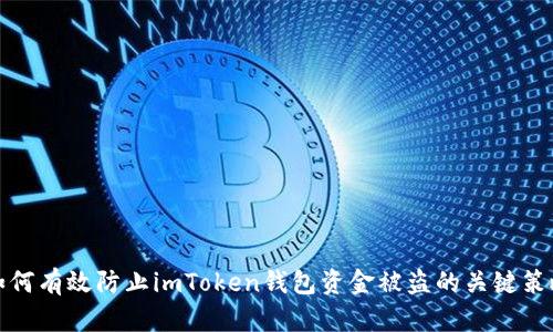 如何有效防止imToken钱包资金被盗的关键策略