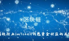 如何有效防止imToken钱包资