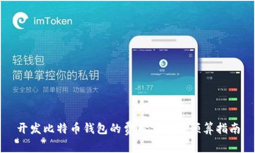 开发比特币钱包的费用分析与预算指南