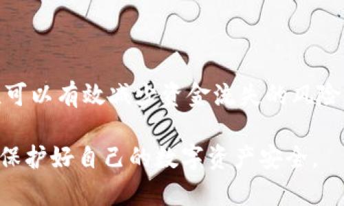 在进行XRP提现之前，请先确保你的imToken钱包已成功安装并注册。此外，请确保你的XRP余额足够，并提前了解提现时的手续费和相关注意事项。以下是通过imToken钱包提现XRP的步骤：

步骤一：打开imToken钱包
首先，在你的手机上找到并打开imToken钱包应用。如果你还没有安装，请从官方网站或应用商店下载并安装最新版本。

步骤二：登录账户
输入你的密码，登录到你的imToken账户。如果你使用的是生物识别技术，亦可选择通过指纹或面容识别登录。

步骤三：选择XRP资产
在钱包主页上，找到“资产”标签，滑动页面，找到XRP并点击进入。你将看到自己当前XRP的余额和相关信息。

步骤四：发起提现
在XRP资产页面，找到并点击“提现”按钮。此时，你需要输入接收地址，即你希望将XRP提现到的地址。务必确认该地址是正确的，以免造成资金损失。

步骤五：输入提现金额
接下来，输入你希望提现的XRP金额。请注意，确保你的余额足以覆盖提现金额以及网络手续费。

步骤六：确认信息
在输入完接收地址和金额后，系统会显示一份摘要，包含提现的详细信息，如接收地址、提现金额及手续费。在确认信息无误后，点击“确认”按钮。

步骤七：完成提现
系统将会处理你的提现请求。取决于网络拥堵情况，交易可能需要一些时间才能完成。在交易完成后，你会收到一条通知，告知你提现成功。

注意事项
在进行XRP提现时，需要注意以下几点：
ul
    li确保接收地址准确无误。/li
    li了解并接受网络手续费。/li
    li避免在网络拥堵期间进行大额提现，可能影响提现速度。/li
    li关注预计到账时间，通常需要几分钟到几十分钟不等。/li
/ul

总结
提现XRP的过程并不复杂，只需在imToken钱包中按照上述步骤操作即可。确保所有信息的准确性可以有效减少资金流失的风险。如果在过程中遇到问题，建议查看imToken的官方帮助中心或者社区讨论，获取更多支持与指导。

通过以上步骤，你可以轻松将XRP从imToken钱包提现到你的指定地址。操作时，请始终保持谨慎，保护好自己的数字资产安全。
