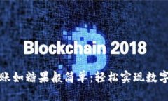 比特币钱包转账如糖果般