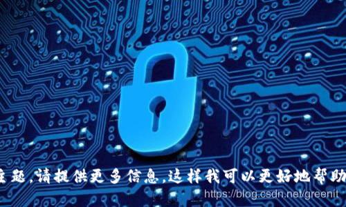 看起来你提到的是 “im钱包lon”，但并没有给予充分的上下文。如果这是一个特定的电子钱包或金融服务相关的主题，请提供更多信息。这样我可以更好地帮助你进行内容创作或提供建议。比如，你希望了解它的功能、推广策略，或者是与之相关的市场分析等。请进一步说明！