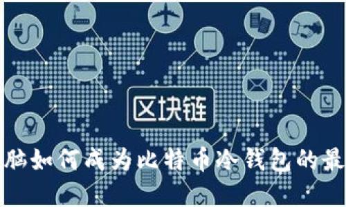 平板电脑如何成为比特币冷钱包的最佳选择