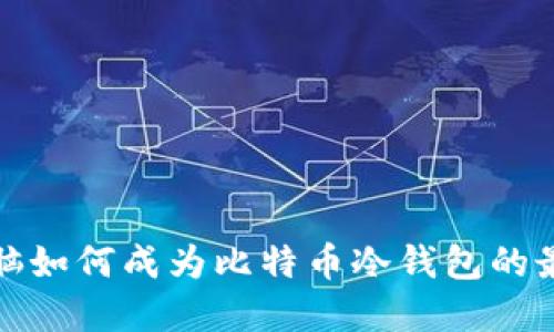 平板电脑如何成为比特币冷钱包的最佳选择