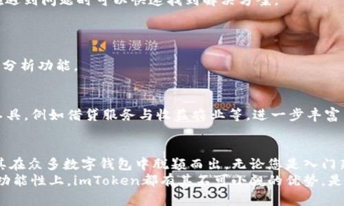   imToken官网测评：深入解析钱包功能与用户体验 / 
 guanjianci imToken, 数字货币钱包, 区块链, 加密资产管理 /guanjianci 

引言
在数字货币迅速发展的时代，安全和便利的加密资产管理方案显得尤为重要。imToken作为一款知名的数字货币钱包，受到了广泛关注和使用。本文将深入探讨imToken官网的功能特点、用户体验以及其在区块链领域的价值，帮助用户更好地了解这款工具的优势与劣势。

1. imToken是什么？
imToken是一款基于区块链技术的数字货币钱包，致力于为用户提供安全、便捷的资产管理服务。无论是新手还是资深投资者，imToken都能为用户提供一站式的加密资产管理方案。
该钱包支持多种主流加密货币，包括以太坊（ETH）及其ERC20代币。用户可以通过imToken轻松进行转账、收款和资产管理。此外，imToken还提供了去中心化交易所（DEX）的接入，让用户可在钱包内直接进行交易，提升了便利性。

2. 官网功能解析
imToken官网为用户提供了全面的功能介绍和服务支持，以下是一些主要功能：

h42.1 安全性/h4
安全性是数字货币钱包的核心。imToken采用了多层加密技术和私钥本地存储，确保用户资产安全。未授权的访问和交易都能有效防止，从而保护用户的资金。

h42.2 用户界面/h4
imToken官网提供了直观且简洁的用户界面，降低了新用户的学习曲线。即使是没有技术背景的人也能快速上手。通过清晰的菜单和选项，用户可以方便地进行各项操作。

h42.3 资产管理/h4
imToken支持多种主流币种和代币管理功能，用户可以在一个钱包中管理所有的加密资产。实时价格展示和资产评估功能帮助用户更好地把握市场动态。

h42.4 去中心化交易所/h4
通过imToken提供的去中心化交易所，用户可以无需一个单独的交易所账户，直接在钱包内进行代币交易。这种方式不仅方便，还能减少中心化带来的风险。

h42.5 多链支持/h4
imToken支持多种区块链，用户可以在以太坊、比特币等多条链上管理资产。多链支持大大提高了钱包的适用性，满足了不同用户的需求。

3. 用户体验评价
用户体验是衡量一款数字货币钱包的重要因素。根据社区反馈，imToken在用户体验方面表现良好：

h43.1 上手简单/h4
很多用户表示，imToken的注册和设置过程简单明了。安装好应用后，用户只需通过几步操作即可完成钱包创建，方便快捷。

h43.2  responsive design/h4
imToken官网在移动端和桌面端均保持良好的响应式设计。无论用户使用何种设备，界面都能自动适配，保证了良好的浏览体验。

h43.3 客服支持/h4
imToken官网还提供了多渠道的客服支持，用户可以通过FAQ、社交媒体或直接联系客服获得帮助。这使得用户在遇到问题时可以快速找到解决方案。

4. 社区口碑与反馈
在各大论坛及社交媒体上，imToken都拥有较高的评价。用户普遍赞扬其安全性和用户友好的功能。
当然，也有一些用户提出了改进意见。例如，有用户希望能够增加更多的区块链支持，或提供更为详细的交易记录分析功能。

5. 未来发展展望
在面对日益激烈的数字钱包市场竞争时，imToken需要不断创新和改进。未来，imToken可考虑加入更多的金融工具，例如借贷服务与收益农业等，进一步丰富用户的使用体验。

6. 结语
总的来说，imToken官网为用户提供了一个安全、方便的数字货币管理平台。其多样的功能与优异的用户体验使其在众多数字钱包中脱颖而出。无论您是入门新手还是资深用户，imToken都可以成为您加密货币管理的得力助手。
希望通过本文的详细介绍，能够帮助更多的用户在选择数字钱包时做出明智的决定。无论在安全性、易用性还是功能性上，imToken都有其不可小觑的优势。是时候让我们开始利用这些优秀的工具，更好地管理自己的加密资产了。