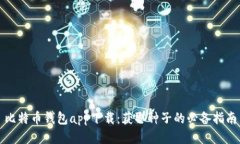 比特币钱包app下载：获取