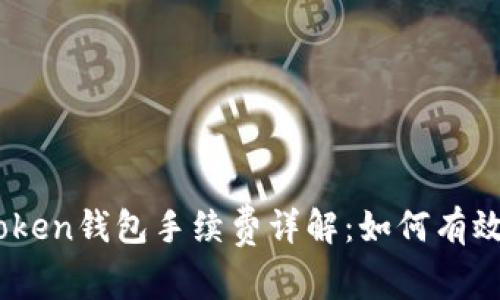 iPhone版ImToken钱包手续费详解：如何有效降低交易成本