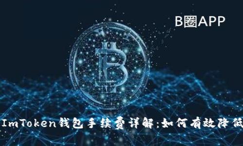 iPhone版ImToken钱包手续费详解：如何有效降低交易成本