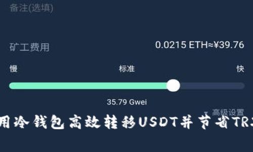 如何使用冷钱包高效转移USDT并节省TRX手续费