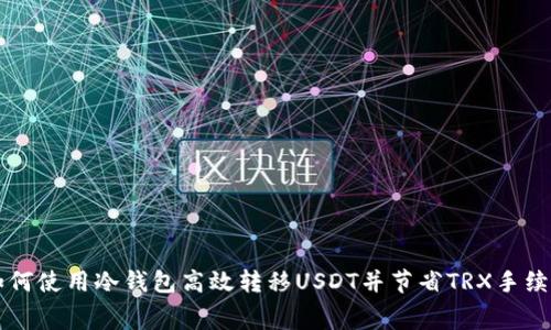 如何使用冷钱包高效转移USDT并节省TRX手续费