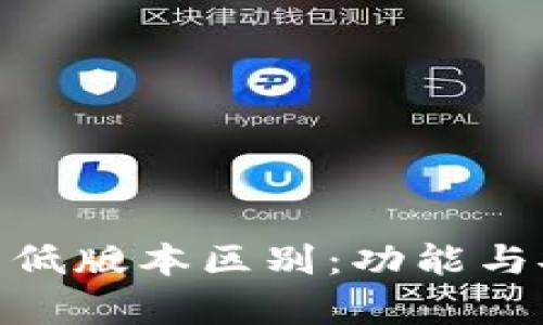 imToken钱包高低版本区别：功能与安全性全面解析