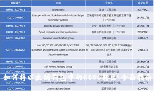如何将以太坊钱包中的KEOS转出：全面指南
