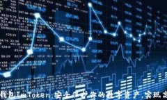 苹果冷钱包ImToken：安全保