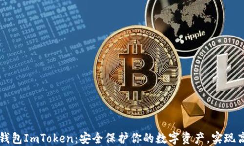 
苹果冷钱包ImToken：安全保护你的数字资产，实现高效管理