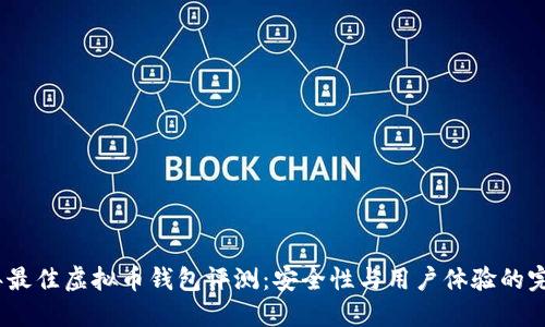 2023年最佳虚拟币钱包评测：安全性与用户体验的完美结合