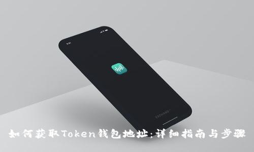 如何获取Token钱包地址：详细指南与步骤