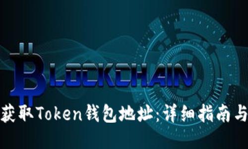 如何获取Token钱包地址：详细指南与步骤