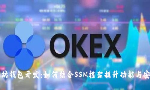 以太坊钱包开发：如何结合SSM框架提升功能与安全性