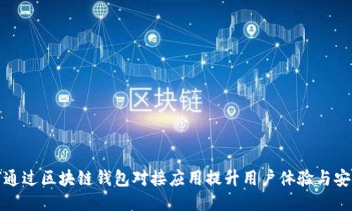 如何通过区块链钱包对接应用提升用户体验与安全性