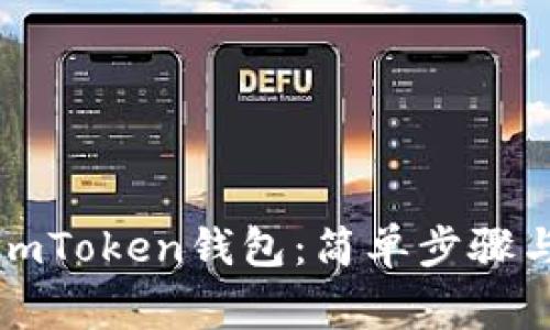 如何安装imToken钱包：简单步骤与注意事项