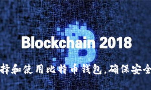 如何选择和使用比特币钱包，确保安全与隐私