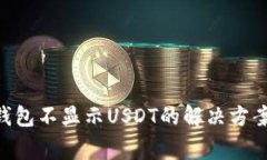 : imToken钱包不显示USDT的解