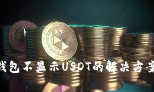 : imToken钱包不显示USDT的解决方案与注意事项