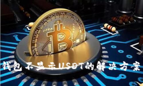 : imToken钱包不显示USDT的解决方案与注意事项