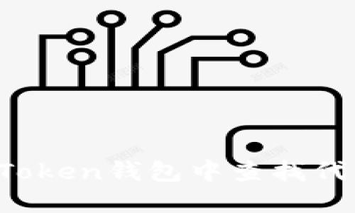 如何在imToken钱包中查找代币发行量？