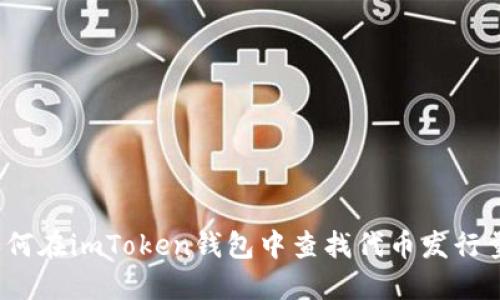 如何在imToken钱包中查找代币发行量？