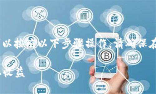要将 imToken 钱包中的 ETH（以太坊）卖掉，你可以按照以下步骤操作。请确保在操作过程中，遵循安全措施，以避免不必要的损失。

### 如何在imToken钱包中成功出售ETH并获取收益