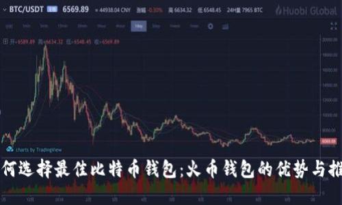 如何选择最佳比特币钱包：火币钱包的优势与推荐