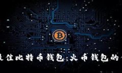 如何选择最佳比特币钱包