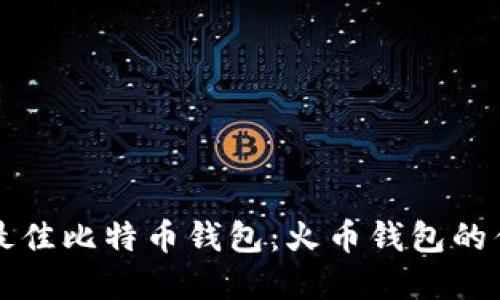 如何选择最佳比特币钱包：火币钱包的优势与推荐