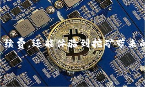 IM钱包挖矿是指通过IM钱包进行加密货币的挖矿过程。IM钱包是一种专门用于存储和管理加密货币的数字钱包，它一般具备安全性高、易于操作等特点。在加密货币的生态系统中，挖矿是指通过计算机进行复杂的数学运算，以帮助维护区块链网络的安全性，并在此过程中获得新生成的加密货币作为奖励。

以下是对“IM钱包挖矿”更详细的解释：

IM钱包的基本概念
IM钱包是加密货币投资者、交易者和矿工用来存储和管理他们数字资产的工具。与传统的钱包不同，IM钱包支持多种加密货币的存储，也提供便捷的交易功能。IM钱包通常有桌面版、移动版和网页版，用户可以根据自己的需求选择合适的版本。

挖矿的基本原理
挖矿是加密货币网络中一个核心的过程。通过挖矿，矿工使用计算能力解决复杂的数学问题，验证交易并将其记录在区块链上。挖矿的过程不仅确保了网络的安全性，还通过新生成的加密货币奖励矿工，鼓励他们参与网络的维护。

IM钱包挖矿的流程
IM钱包挖矿通常涉及以下几个步骤：
ol
    listrong下载和安装IM钱包：/strong用户需要从官方网站下载IM钱包，并按照提示进行安装。/li
    listrong创建钱包账号：/strong根据系统提示，设置钱包安全密码，生成助记词并妥善保管。/li
    listrong获取挖矿配置：/strong根据需要，用户可以通过IM钱包获取挖矿所需的相关参数和配置。/li
    listrong加入挖矿池：/strong用户可以选择加入一个挖矿池，这样可以通过集体的计算能力增加成功挖矿的概率。/li
    listrong开始挖矿：/strong当所有配置完成后，用户可以启动挖矿程序，开始自动计算和验证交易。/li
/ol

IM钱包挖矿的收益
通过IM钱包挖矿，用户可以获得以下几方面的收益：
ul
    listrong新生成的加密货币：/strong挖矿过程中，矿工会根据贡献的计算能力获得一定数量的加密货币奖励。/li
    listrong交易手续费：/strong除了新生成的币，矿工在处理交易时还可以获得交易者支付的手续费。/li
    listrong增加资产的流动性：/strong挖矿所得的加密货币可以在交易所进行兑换，提高用户的资产流动性。/li
/ul

IM钱包挖矿的风险
尽管挖矿在理论上看起来有利可图，但也存在一定的风险：
ul
    listrong市场波动：/strong加密货币市场波动较大，挖矿所得的收益可能会受到价格下跌的影响。/li
    listrong电力成本：/strong挖矿需要消耗大量电力，电费的上涨可能会导致挖矿成本增加。/li
    listrong技术风险：/strong挖矿过程需要一定的技术门槛，用户需要了解挖矿设备的维护和管理。/li
/ul

总结
IM钱包挖矿为加密货币爱好者提供了一个参与网络维护和交易验证的平台。通过合理配置和有效管理，用户不仅可以获得新生成的币和手续费，还能体验到挖矿带来的乐趣。然而，用户必须清楚挖矿过程中的风险，并做好充分准备。最终，在市场环境中找到合适的挖矿策略，将有助于提高盈利的机会。

如果你还有任何问题或想要更深入的了解IM钱包挖矿，欢迎继续提问！