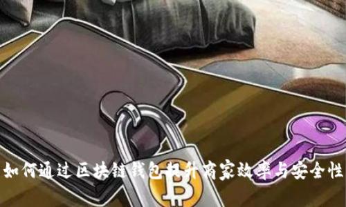 如何通过区块链钱包提升商家效率与安全性