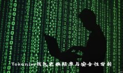 Tokenim钱包更换频率与安全