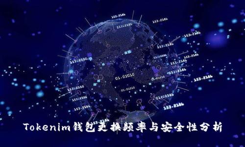 Tokenim钱包更换频率与安全性分析