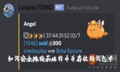 如何安全地购买比特币并